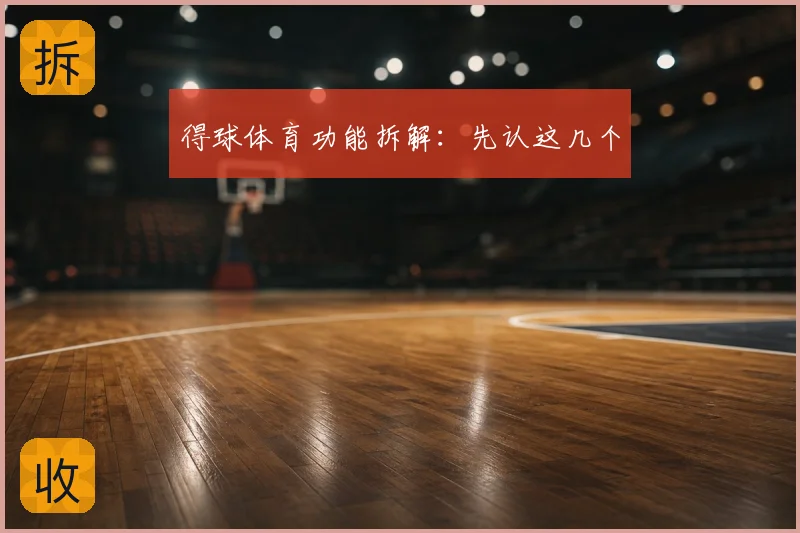 得球体育功能拆解：先认这几个