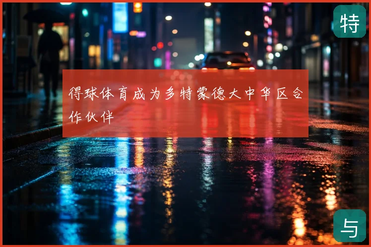得球体育成为多特蒙德大中华区合作伙伴