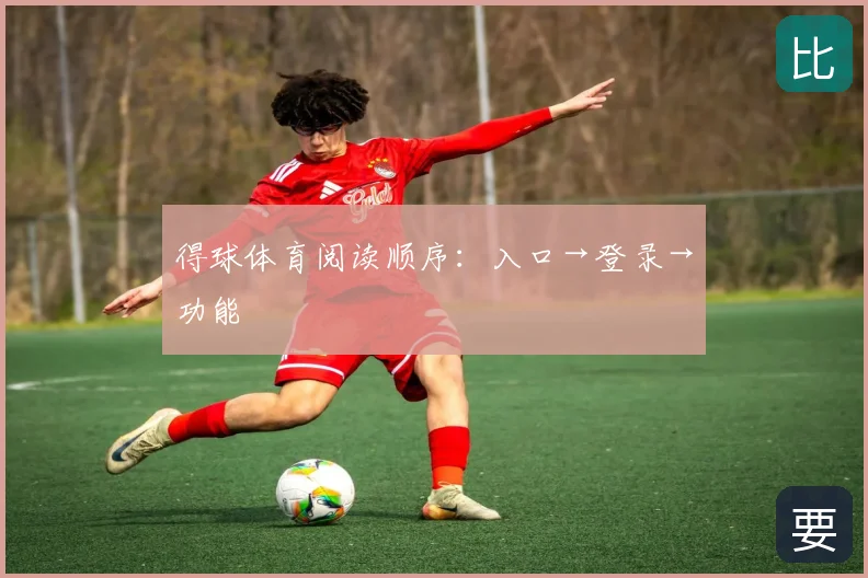 得球体育阅读顺序：入口→登录→功能