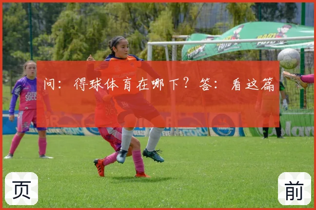 问：得球体育在哪下？答：看这篇
