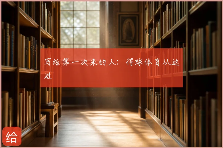写给第一次来的人:得球体育从这进