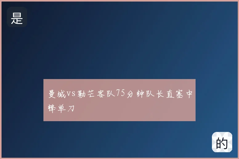 曼城vs勒芒客队75分钟队长直塞中锋单刀