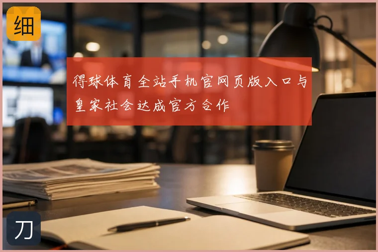 得球体育全站手机官网页版入口与皇家社会达成官方合作