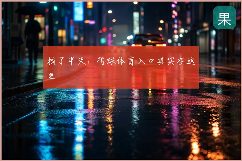 找了半天,得球体育入口其实在这里