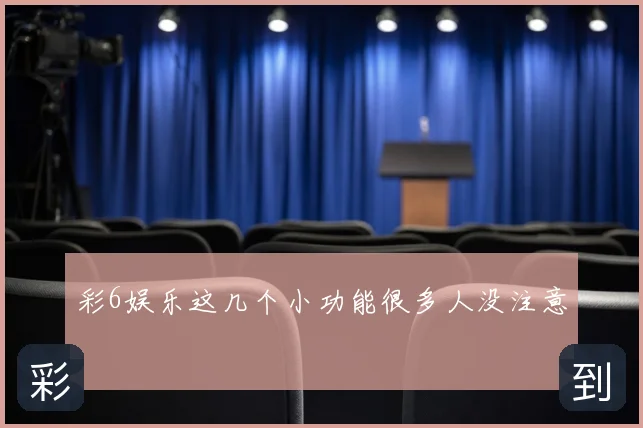 彩6娱乐这几个小功能很多人没注意