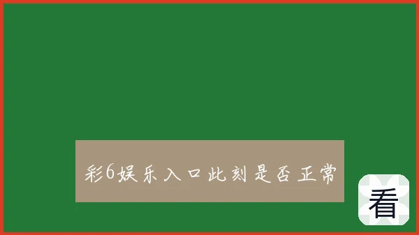 彩6娱乐入口此刻是否正常